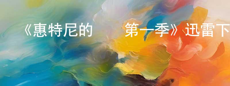 《惠特尼的煩惱第一季》迅雷下載/在線觀看-都市情感-美劇天堂 陳俊湘的blog